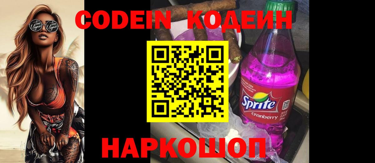 Codein Purple Drank  Вход с VPN  Кодеин Purple Drank  Валуйки 